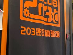 -203密室逃脱体验馆·聚会·亲子·团建(中关村店)