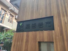 -嘉善老市