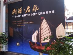 -上海交通大学董浩云航运博物馆