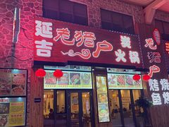 门面-老猎户炭火锅羊汤(万达店)