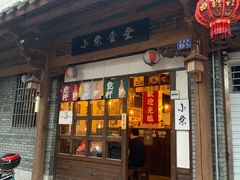 门面-小条食堂(三坊七巷店)