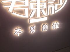 -君东记本帮面馆(天钥桥路店)