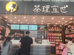 -茶理宜世(广州南站（站内）3楼B17检票口店)