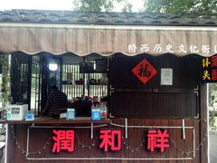 门面-润和祥小砵头甜酒酿