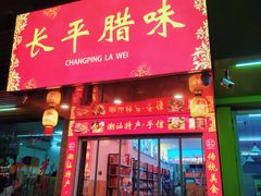 -长平腊味·潮汕特产