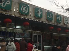 门面-护国寺小吃(新街口店)
