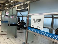 -剑川路(地铁站)