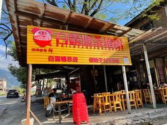 门面-白露塘杀猪粉(创始店)