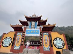 -丰都鬼城名山景区
