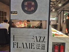 -FAZZFLAME法滋铁板烧自助