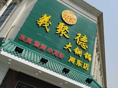 门面-義聚德·清真铜锅涮羊肉·烧烤(河东店)