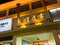-敦煌夜市