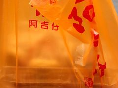 -阿吉仔(大元路店)