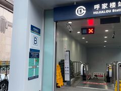 -呼家楼(地铁站)