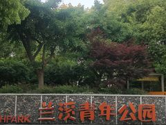 -兰溪青年公园