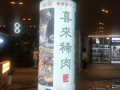 门面-喜来稀肉(北外滩白玉兰广场店)