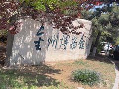 -大连金州博物馆