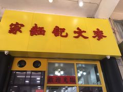 门面-麦文记面家(佐敦店)
