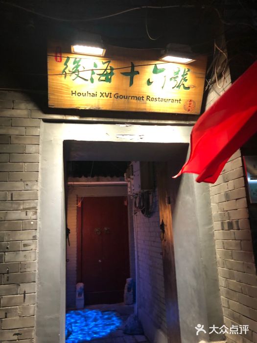 后海16号·北京私房菜门面图片