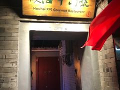 门面-后海16号·北京私房菜