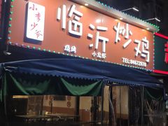 -小李少爷临沂炒鸡(升平东路店)