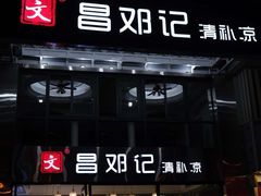 门面-文昌邓记清补凉(西沙路店)