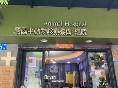 -严国平动物医院(德政总院)