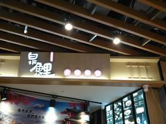 门面-泉鲤章鱼烧(互联宝地店)