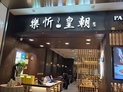 -乐忻皇朝(上海中心大厦店)