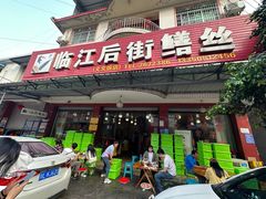 -临江后街鳝丝(临江店)