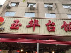 门面-玉华台饭庄(裕中西里小区店)