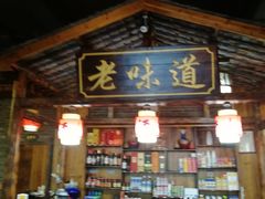 -老味道餐厅(江山店)