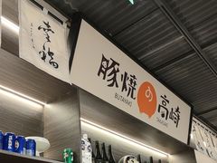 -沼津港精致料理·寿喜烧·烧鸟(龙湖南桥天街日料榜单店)