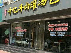 门面-千忆汤包(闽江路店)