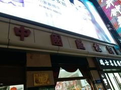 -中国照相馆(王府井店)
