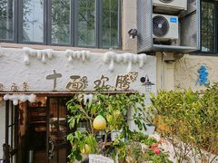 -十面欢腾(长乐路店)