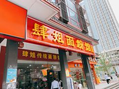 门面-肆姐面粉馆(坡子街店)