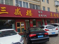 门面-三盛楼饭店(四流中路店)
