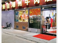 门面-来自潮州牛肉店(华强北店)