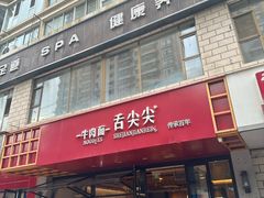 -舌尖尖牛肉面(甘南路店)