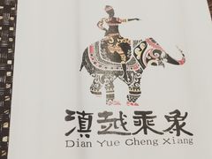 -滇越乘象云南餐厅(豆各庄店)