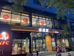 -肯德基(前门店)