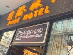 门面-国际饭店·帆声西饼屋(黄河路店)