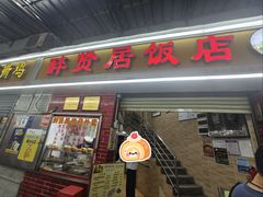 -醉贤居