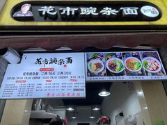 门面-花市豌杂面(民生路店)