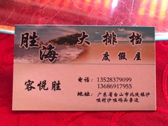 -胜海大排档·海鲜·黄鳝饭(十年老店)