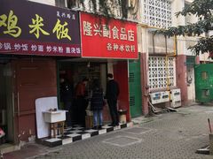 门面-隆兴饼店