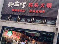 门面-纸盐河码头火锅(十八梯店)