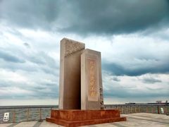 -东疆建设开发纪念公园