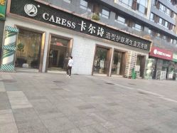 -卡尔诗·科技美肤连锁